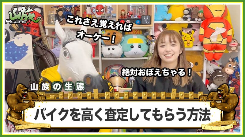 下取り・買取の両方でバイクを高く査定してもらう方法