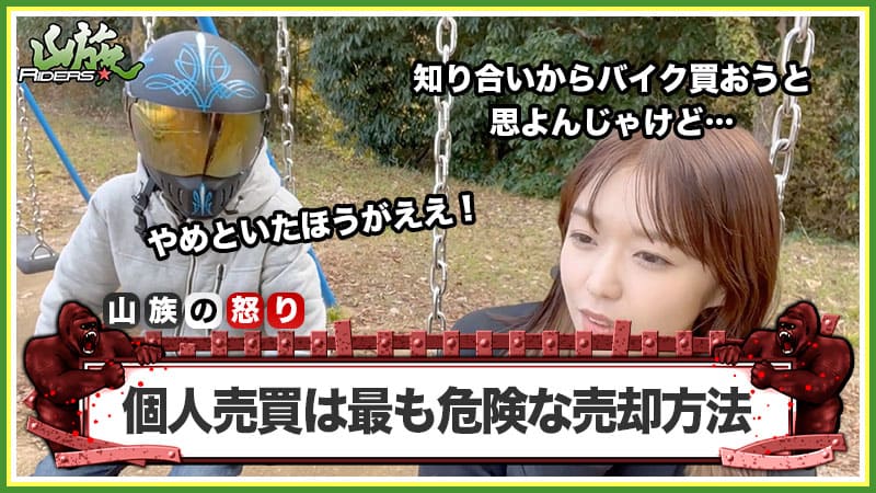 バイク個人売買は最も危険な売却方法