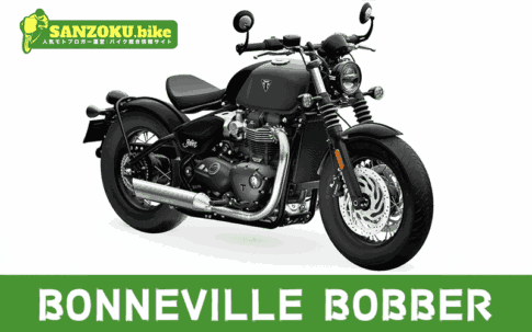 ボンネビルボバーのメリット・デメリットを解説!リセールと乗り換え候補3選