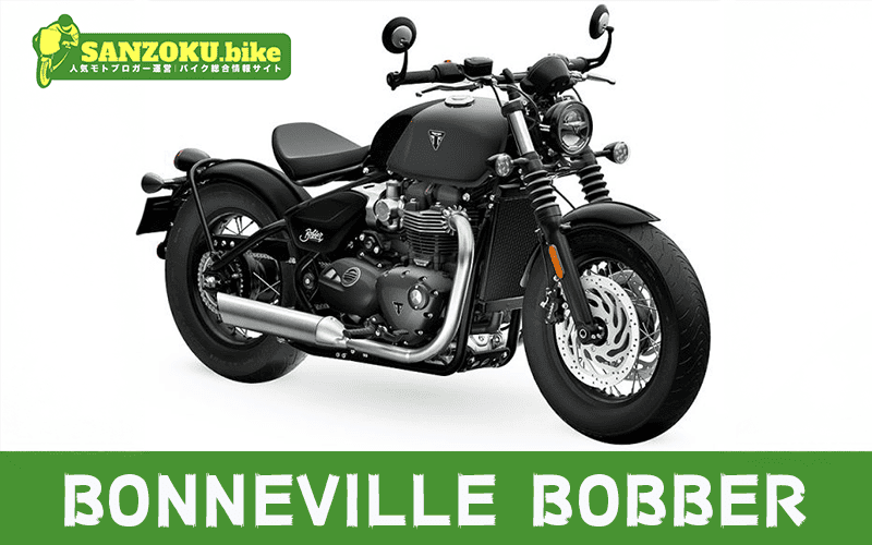 ボンネビルボバーのメリット・デメリットを解説!リセールと乗り換え候補3選