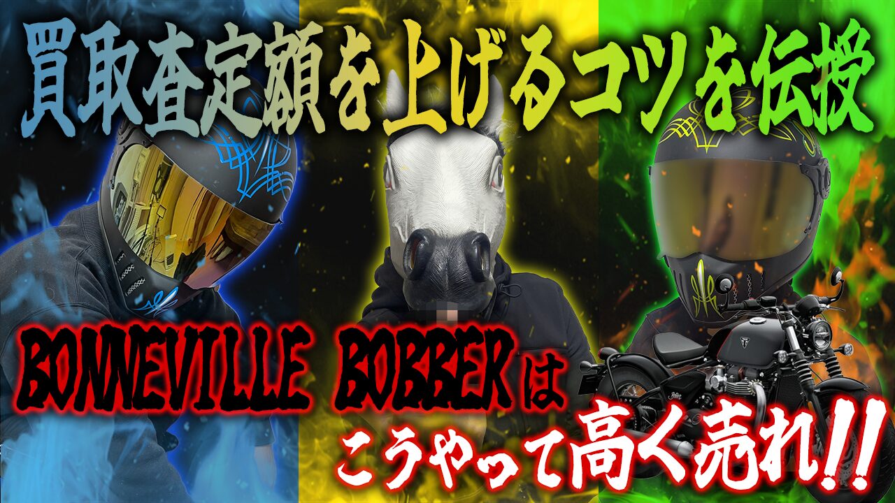 ボンネビルボバーの査定額を上げる3つのコツ