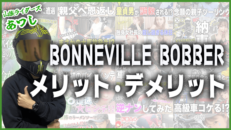 BONNEVILLE BOBBERのメリット・デメリット