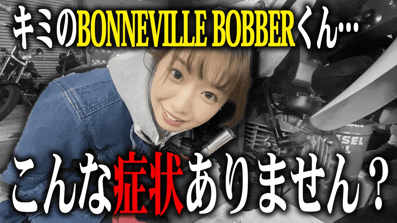 BONNEVILLE BOBBERによくあるトラブルと査定への影響