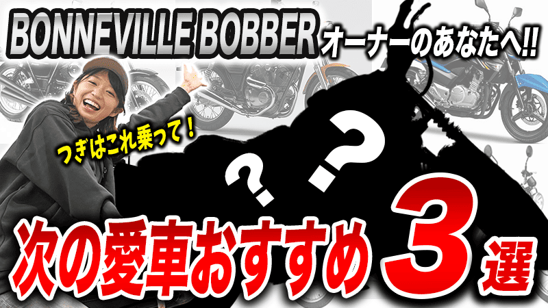 BONNEVILLE BOBBERに乗っている人におすすめな次のバイク3選
