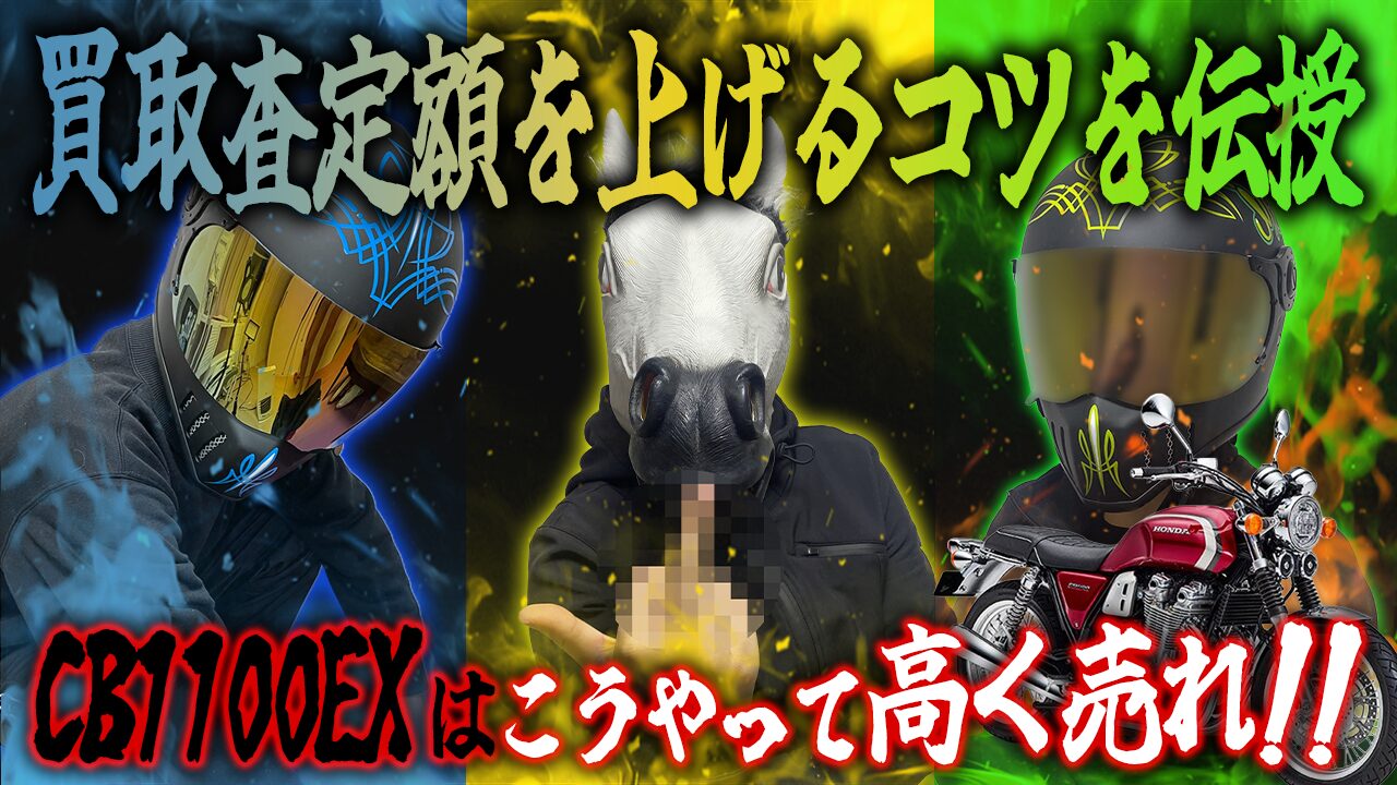 CB1100EXの査定額を上げる3つのコツ