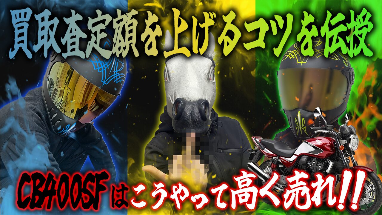 CB400SFの査定額を上げる3つのコツ