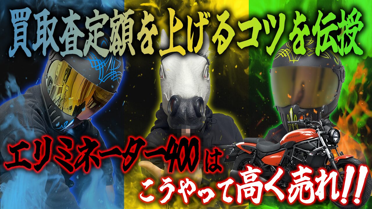 エリミネーター400の査定額を上げる3つのコツ