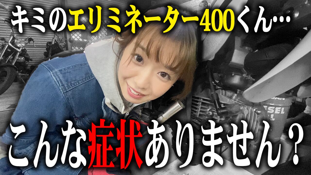 エリミネーター400の査定で特に見られる3つのポイント