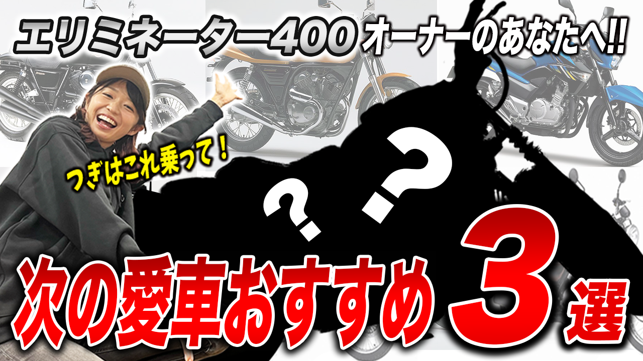 エリミネーター400に乗っている人におすすめな次のバイク3選