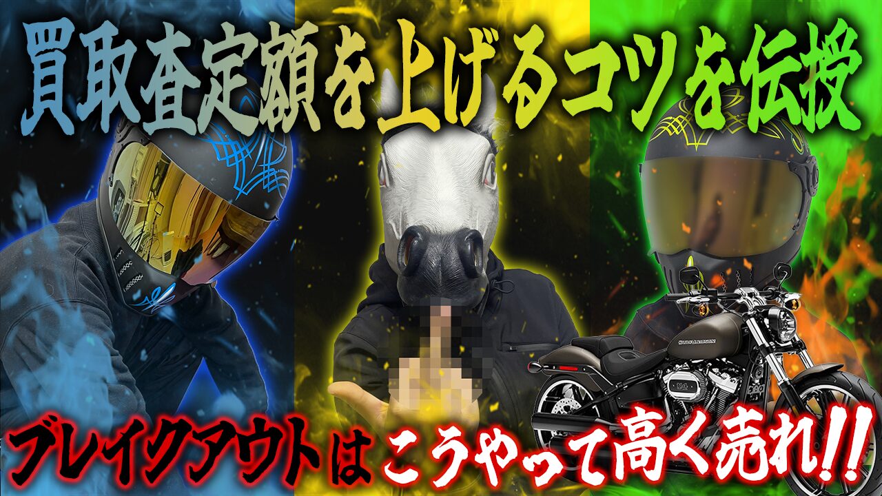 ブレイクアウトの査定額を上げる３つのコツ