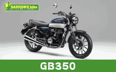GB350のメリット・デメリットを解説!リセールと乗り換え候補3選