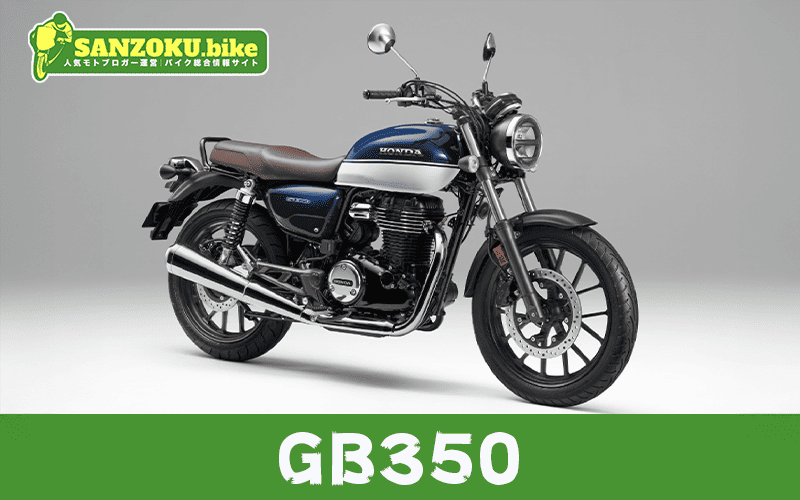 GB350のメリット・デメリットを解説!リセールと乗り換え候補3選