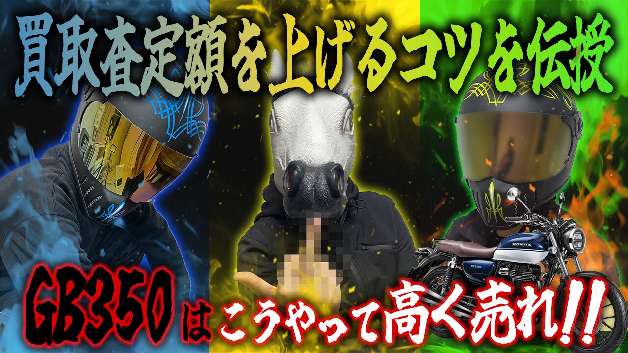 GB350の査定額を上げる3つのコツ