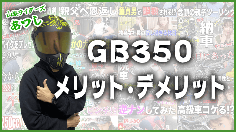 GB350のメリット・デメリット