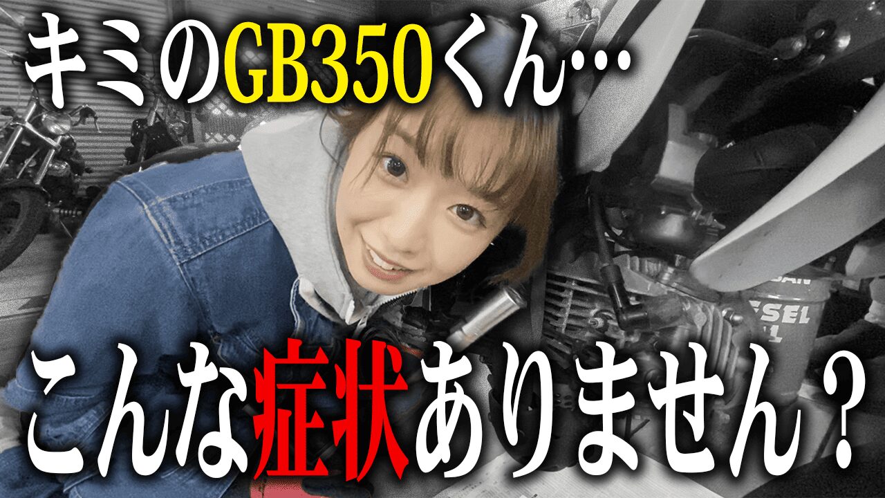 GB350によくあるトラブルと査定への影響