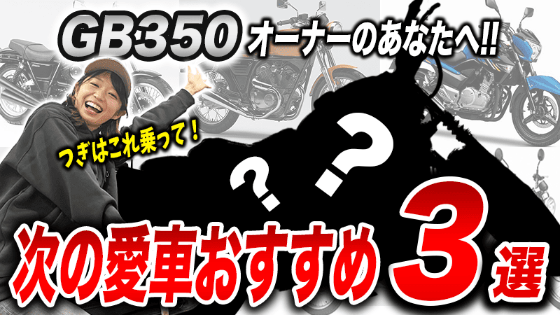 GB350に乗っている人におすすめな次のバイク3選