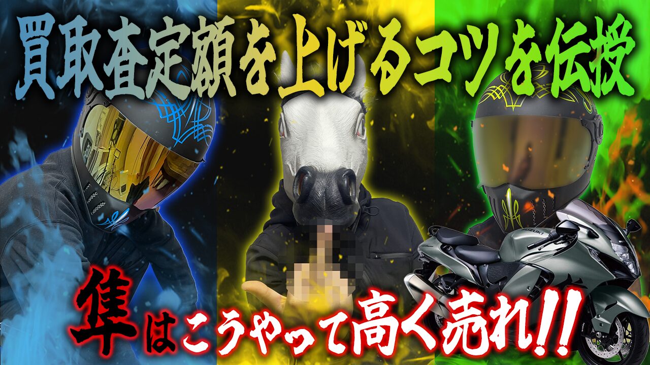 隼の査定額を上げる３つのコツ