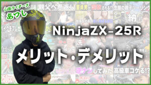 Ninja ZX-25Rメリットデメリット