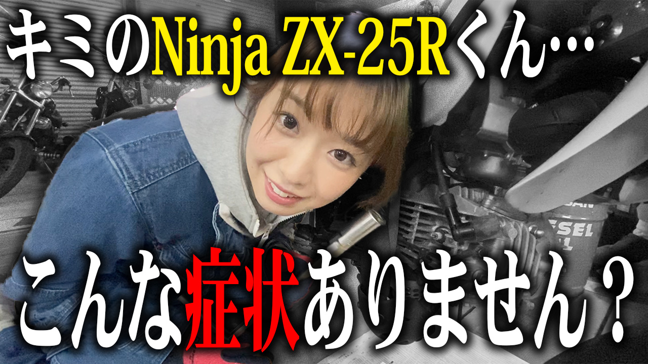 Ninja ZX-25Rによくあるトラブルと査定への影響