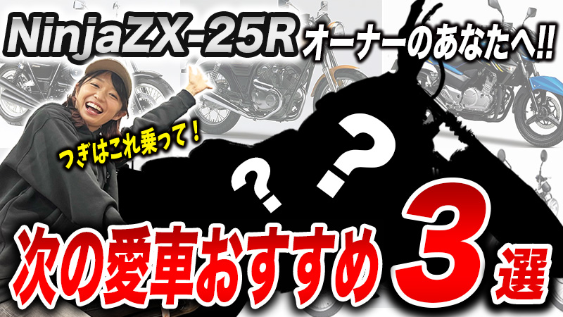 ZX-25に乗っている人におすすめな次のバイク3選