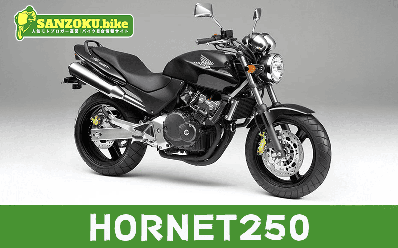 HORNET250のメリット・デメリットを解説!リセールと乗り換え候補3選