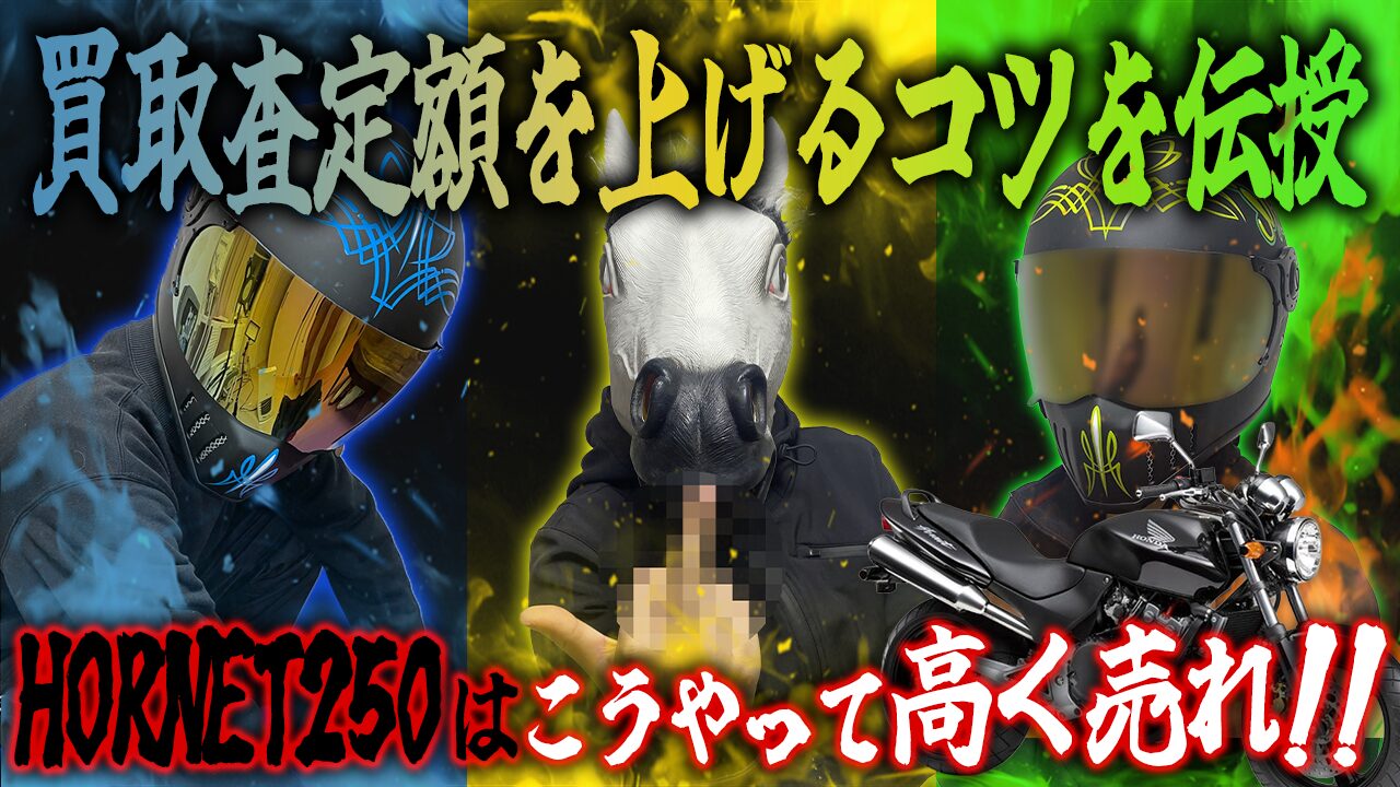 ホーネット250の査定額を上げる3つのコツ