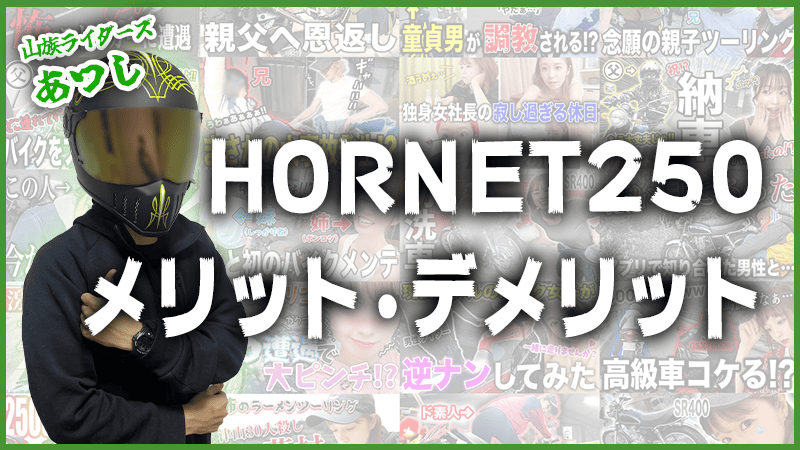 ホーネット250のメリット・デメリット