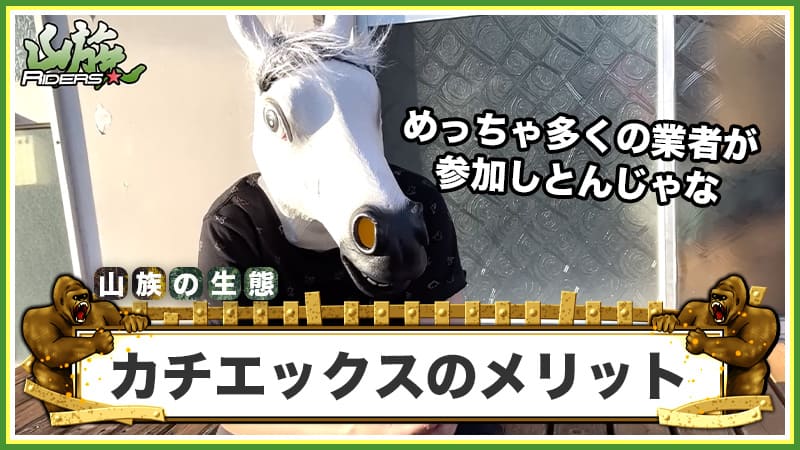 カチエックス（KATIX）を利用するメリット