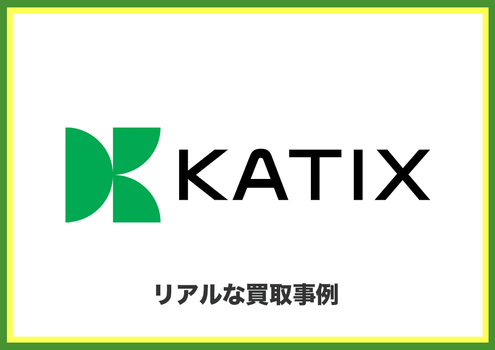 カチエックス（KATIX）のリアルな買取事例