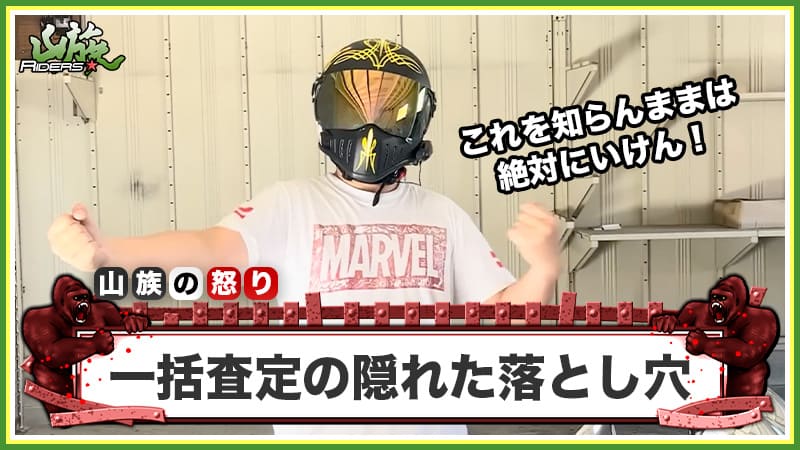 高額に見える査定額も実際は…