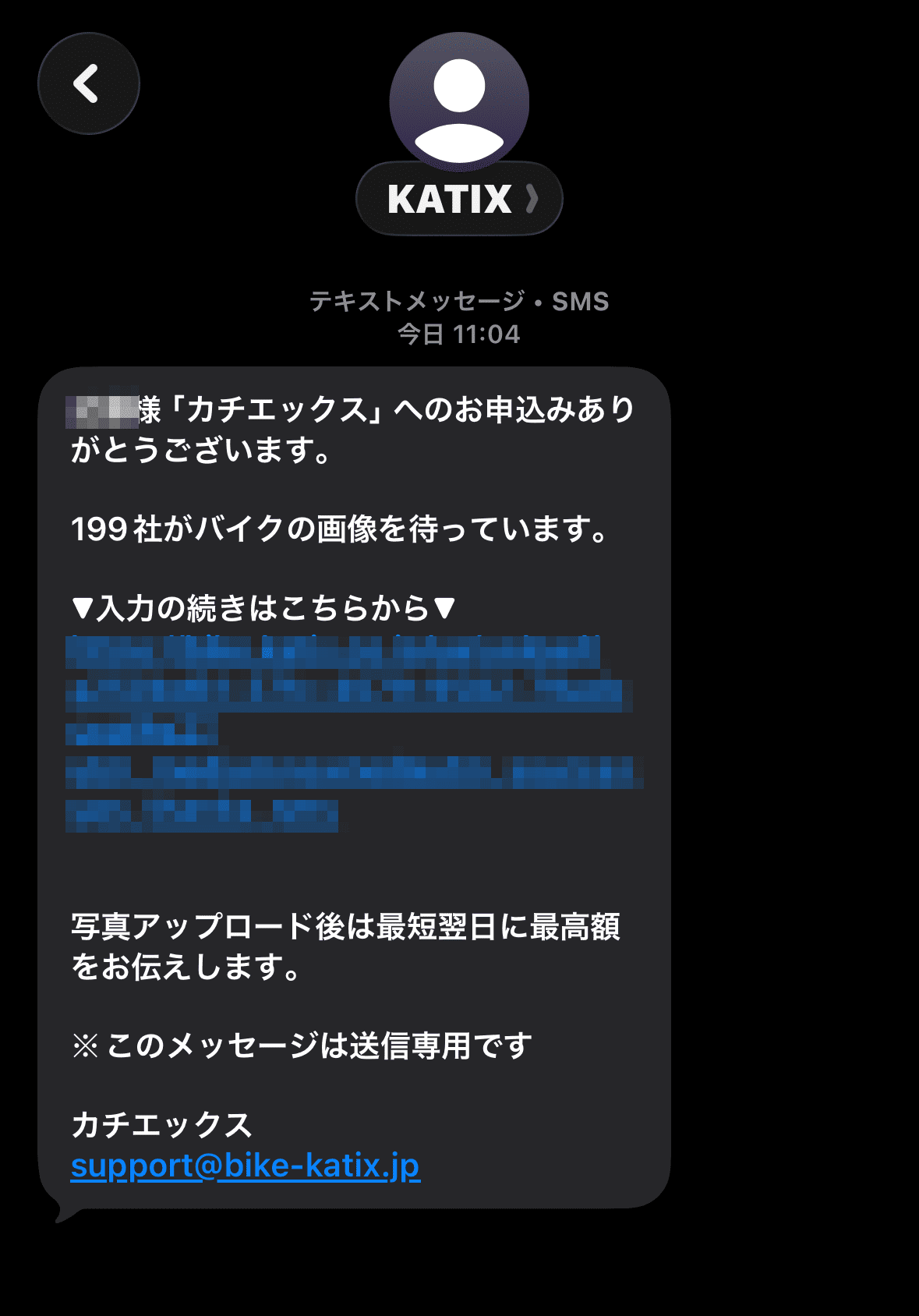 カチエックスから届くショートメッセージ