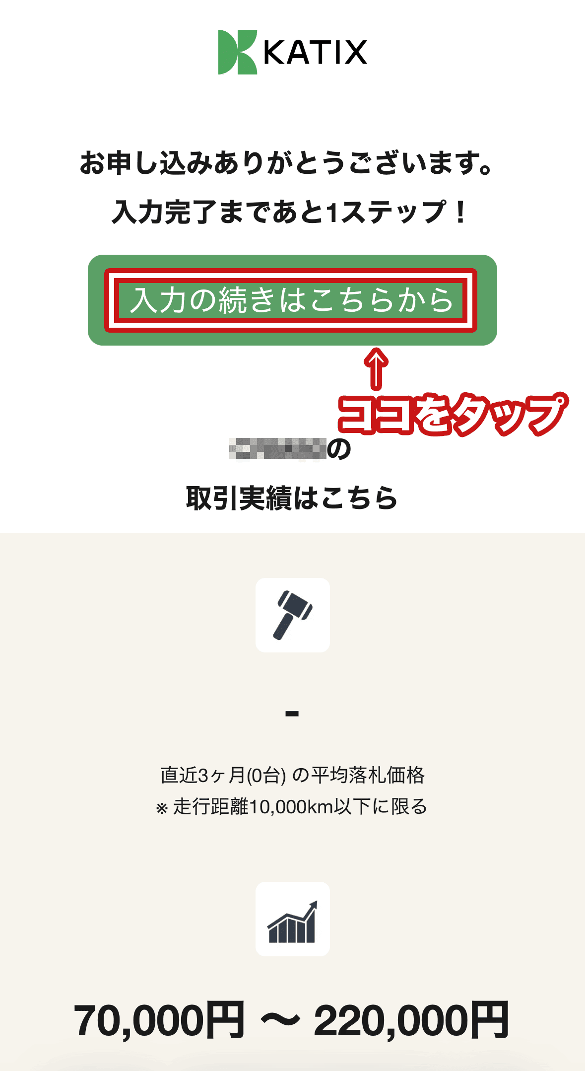 カチエックスの申し込み方法③