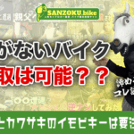 鍵なしバイクの買取は可能！減額の目安と高く売るために必要な全知識
