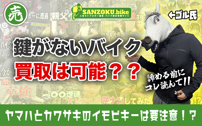 鍵なしバイクの買取は可能！減額の目安と高く売るために必要な全知識