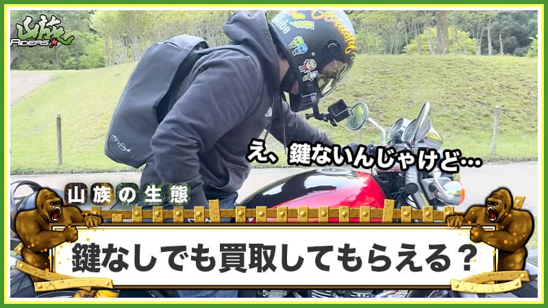 鍵なしのバイクは買取してもらえる？
