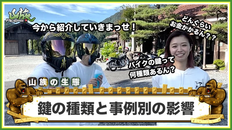 バイクの鍵の種類と事例別の影響