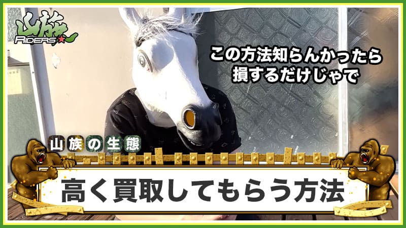 鍵なしバイクをなるべく高く買取してもらうためには