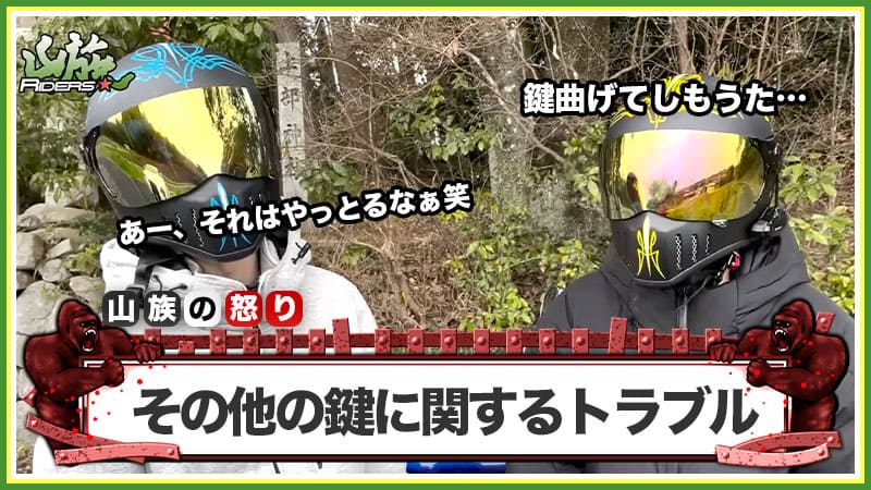 その他の鍵に関するトラブルについて