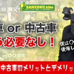 【バイク購入】新車と中古車どっちがいい?コスパ・リスク・後悔から考える最適解
