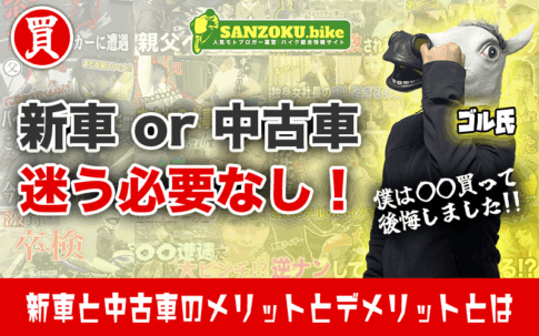 【バイク購入】新車と中古車どっちがいい?コスパ・リスク・後悔から考える最適解