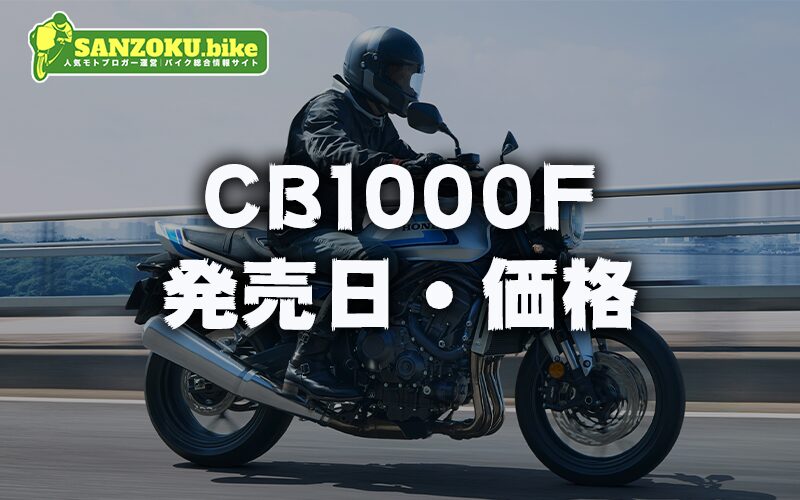 CB1000Fの発売日・価格