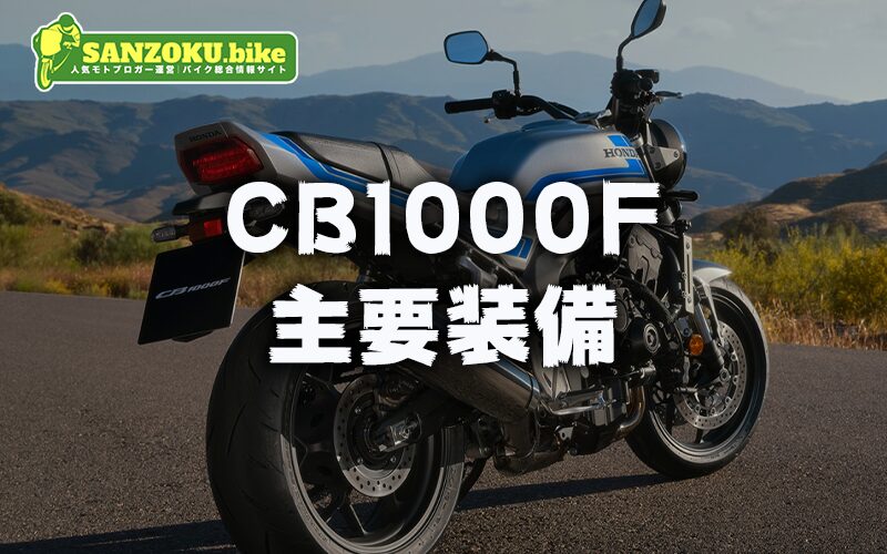 CB1000Fの主要装備