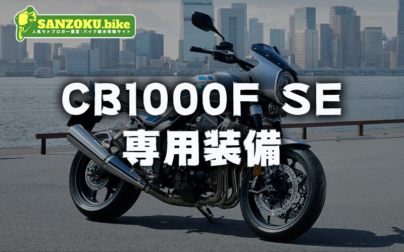 CB1000F SEモデル専用装備