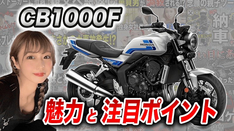 CB1000Fの魅力と注目ポイント