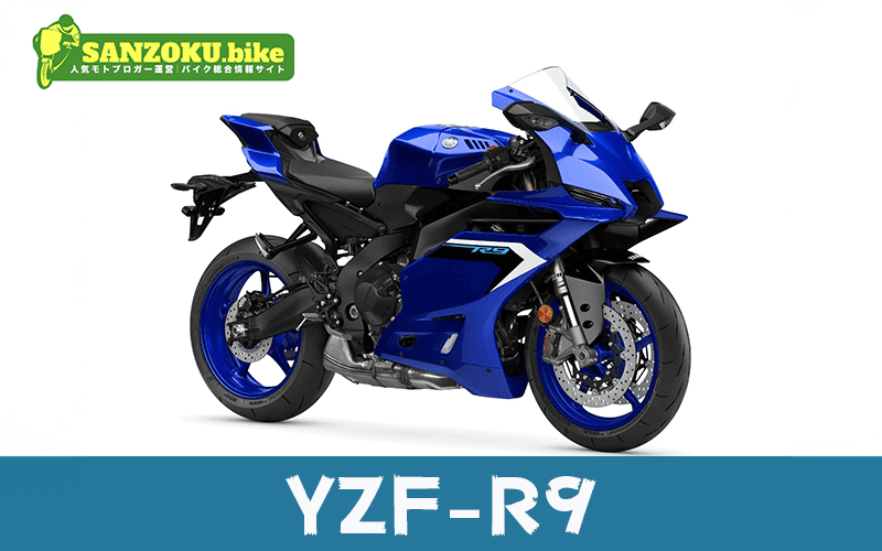 【新型】YZF-R9登場!発売日・価格・装備・注目ポイントをライダー目線で解説