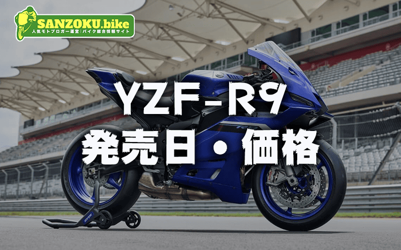 YZF-R9の発売日・価格