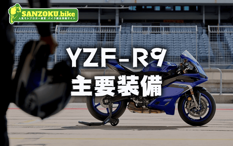 YZF-R9の主要装備