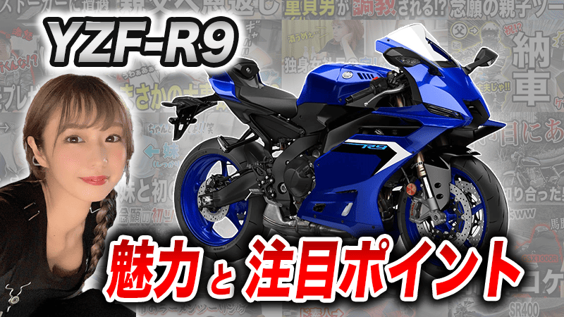 YZF-R9の魅力と注目ポイント