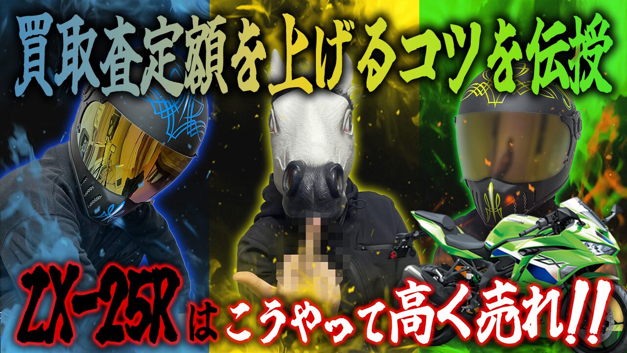 Ninja ZX-25Rの査定額を上げる3つのコツ