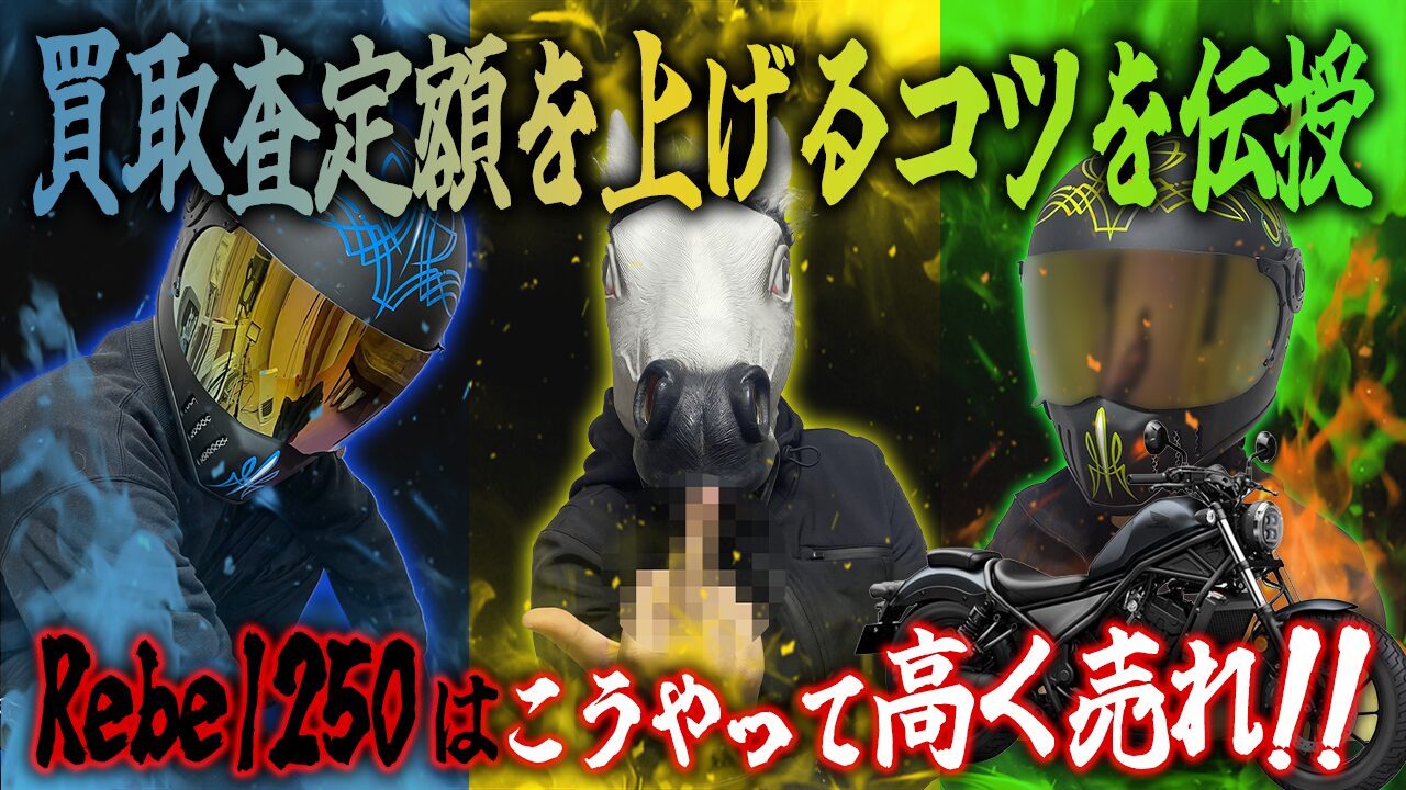 レブル250の査定額を上げる3つのコツ